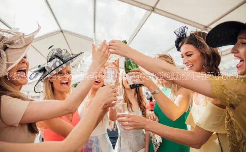 构建未来：基于<运动赛事招商方案范本>的创新策略与实施计划