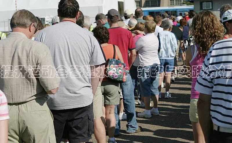 提升运动会管理水平：策略与实践分析