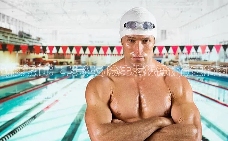 动感瞬间：手绘运动赛事海报设计简要指南