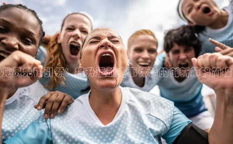 党员先锋引领：提升运动赛事体验的创新策略简报