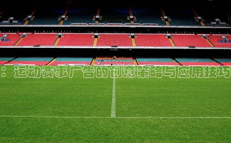 ：运动赛事广告的创意策略与应用技巧