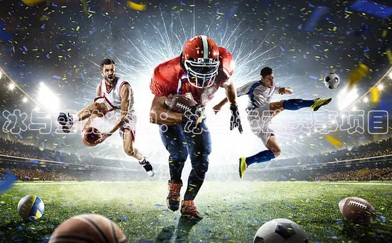 冰与雪的交响：冰雪运动赛事项目