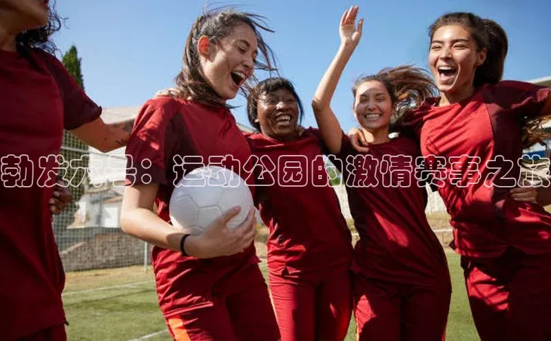 勃发六号：运动公园的激情赛事之旅