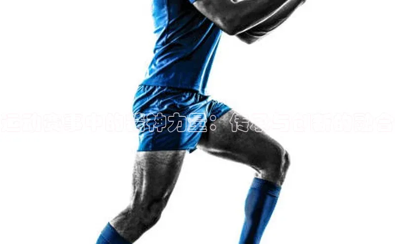 运动赛事中的精神力量：传承与创新的融合