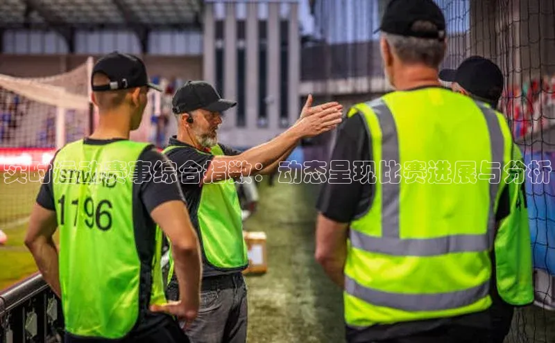 实时运动赛事综合指数：动态呈现比赛进展与分析