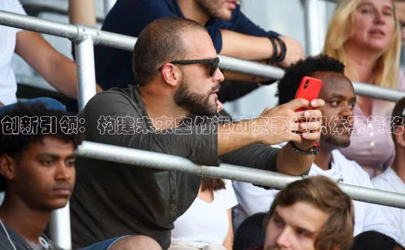 创新引领：构建未来空竹运动赛事组织体系策略