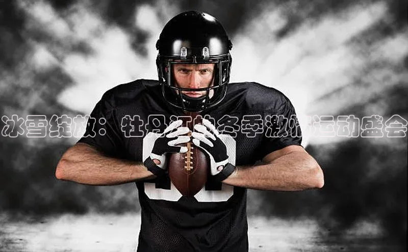 冰雪绽放：牡丹江的冬季激情运动盛会