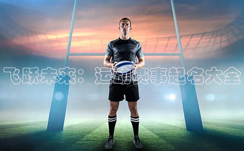 飞跃未来：运动赛事起名大全