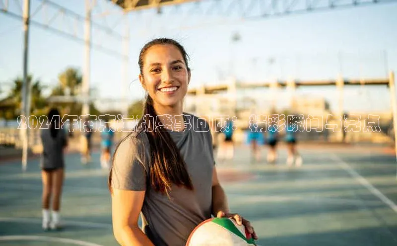 2024年南京运动盛事回顾：精彩瞬间与亮点