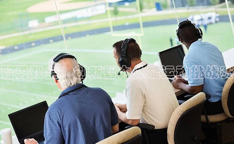 智勇双全：创新智力体能运动挑战赛