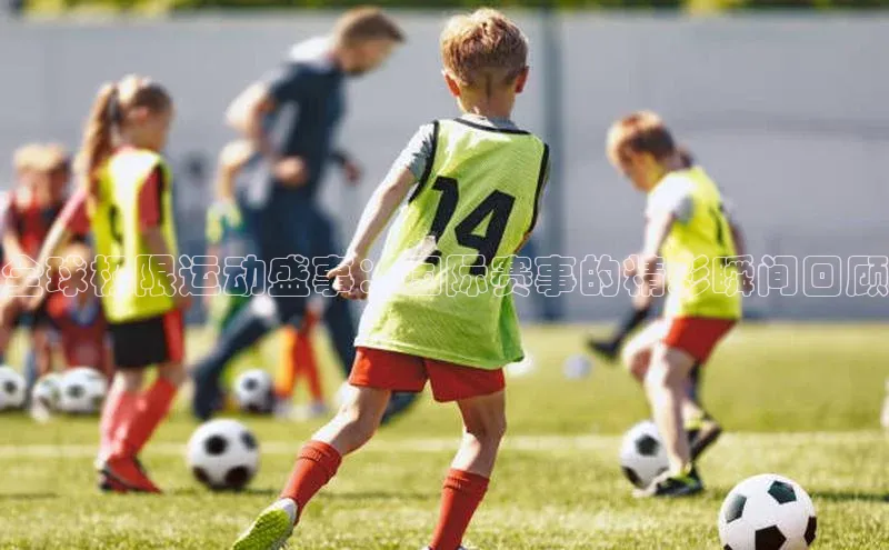 全球极限运动盛事：国际赛事的精彩瞬间回顾