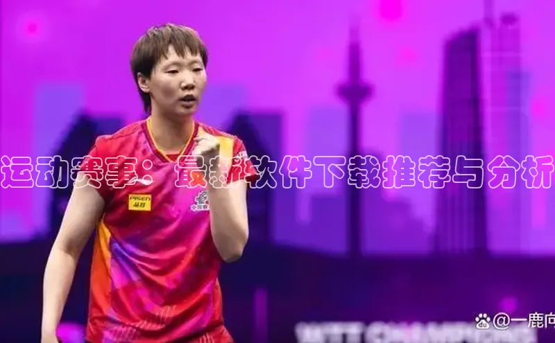 运动赛事：最新软件下载推荐与分析