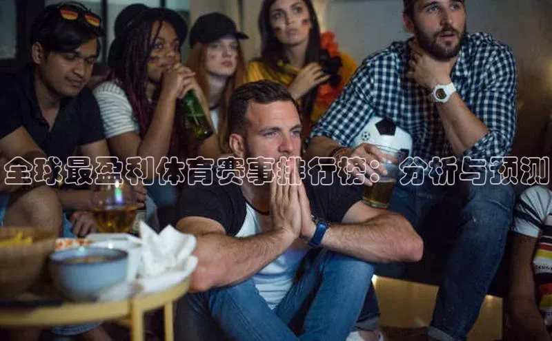 全球最盈利体育赛事排行榜：分析与预测