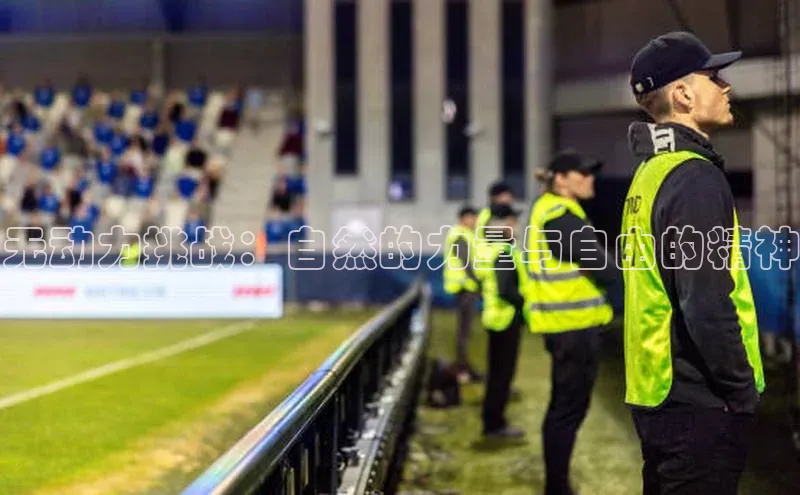 无动力挑战：自然的力量与自由的精神