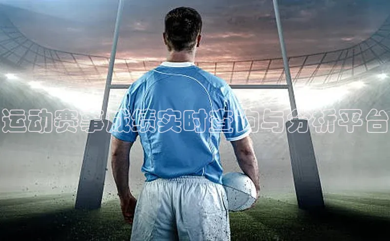 运动赛事成绩实时查询与分析平台