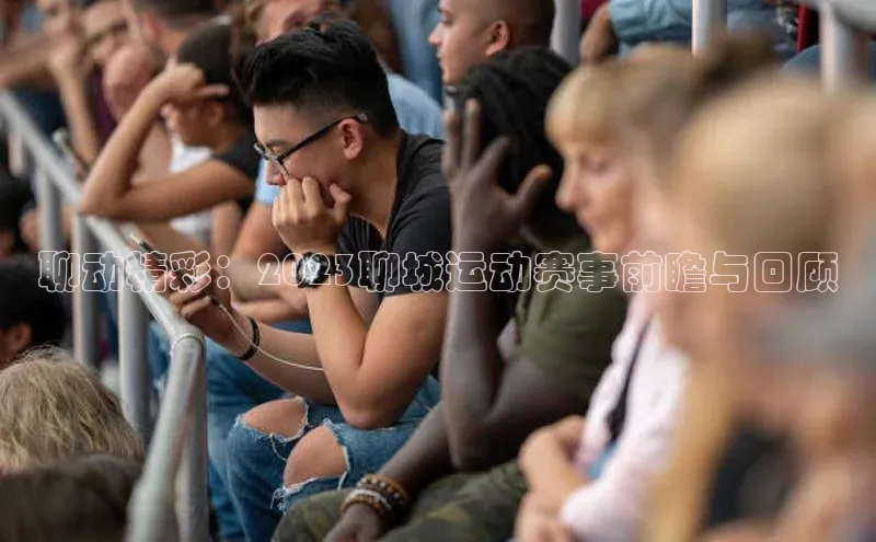 聊动精彩：2023聊城运动赛事前瞻与回顾
