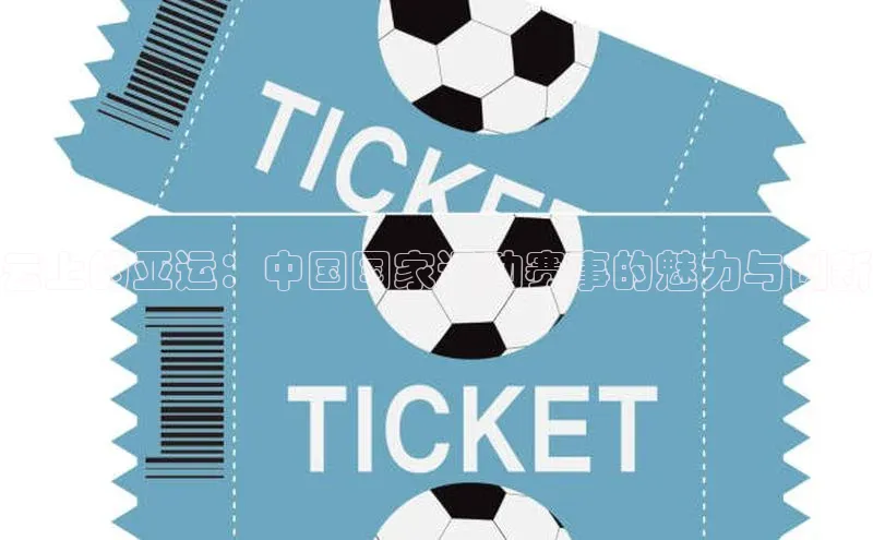 云上的亚运：中国国家运动赛事的魅力与创新