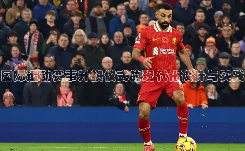 国际运动赛事升旗仪式的现代化设计与实践