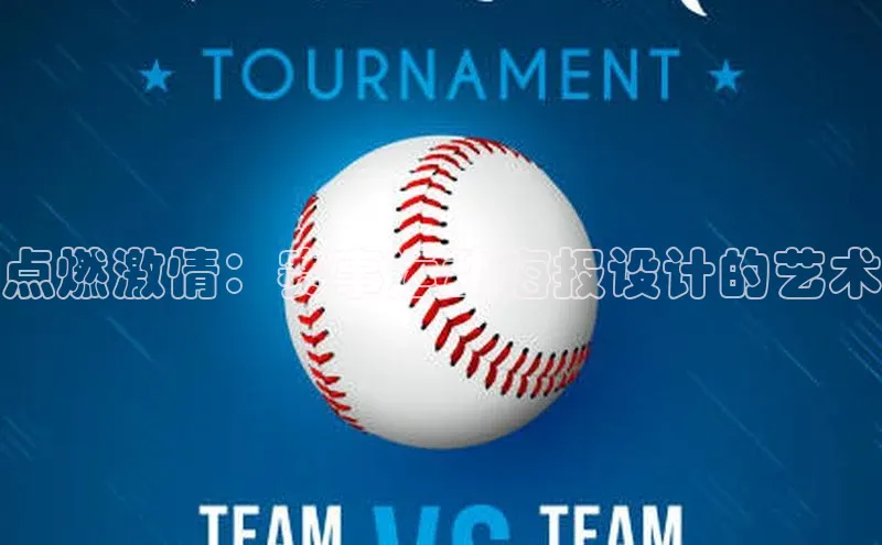 点燃激情：赛事运动海报设计的艺术