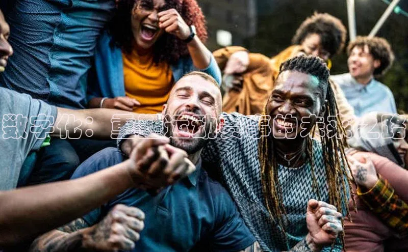 数字化：重塑运动赛事的未来之路