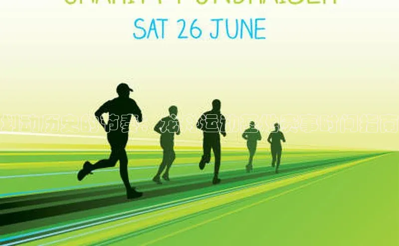 划动历史的节奏：龙舟运动基地赛事时间指南