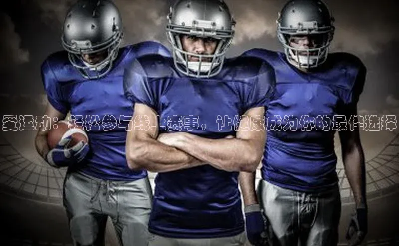 爱运动：轻松参与线上赛事，让健康成为你的最佳选择