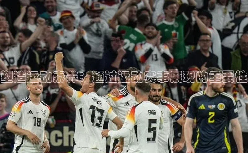 塑造运动素养：通过运动赛事展现的重要性