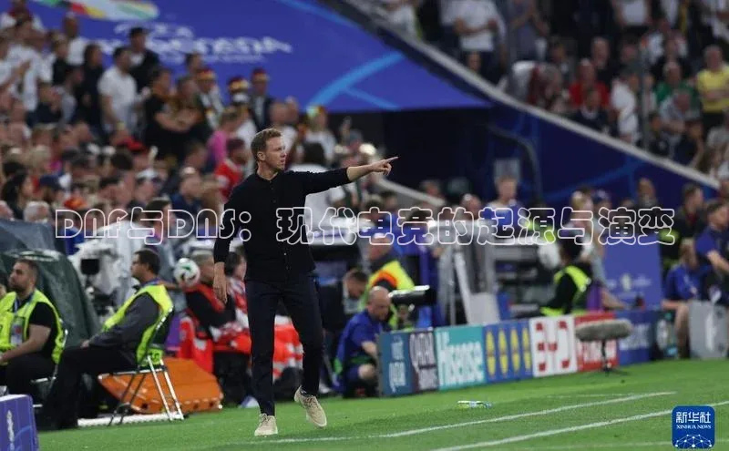 DNF与DNS：现代电竞的起源与演变