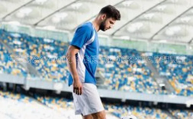 荣耀对决：2023年路虎揽胜运动杯赛事回顾与展望