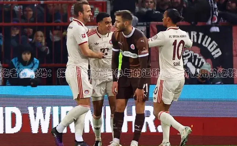 跑者的禁地：探讨未被允许参与的运动赛事所使用的跑鞋