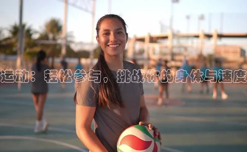 运动：轻松参与，挑战你的身体与速度