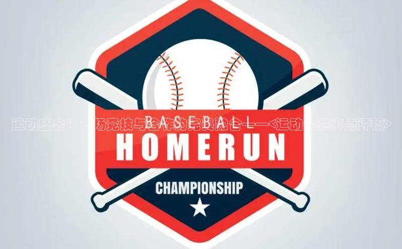 运动盛会：一场竞技与合作的完美融合——<运动会赛事点评稿>