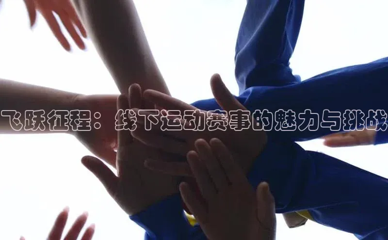 飞跃征程：线下运动赛事的魅力与挑战
