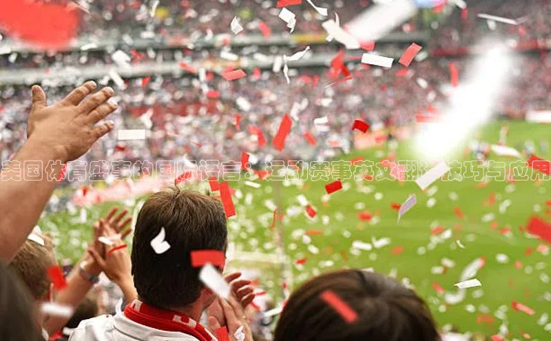 美国体育盛事的国际语言：运动赛事英文翻译技巧与应用