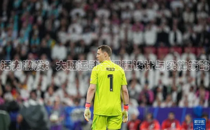 活力激发：大班运动会课程设计与实施策略