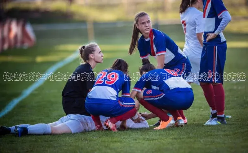 构建高效运动会赛事安排策略：提升体验与激励竞赛精神的方法