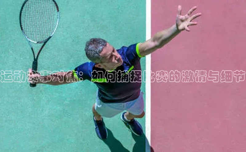 运动赛事对焦：如何捕捉比赛的激情与细节