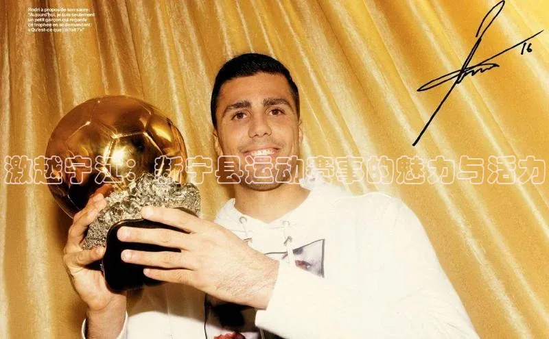 激越宁江：新宁县运动赛事的魅力与活力