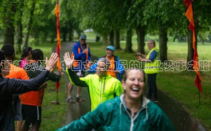 逐梦赛场：中国女运动员的职业赛事之路