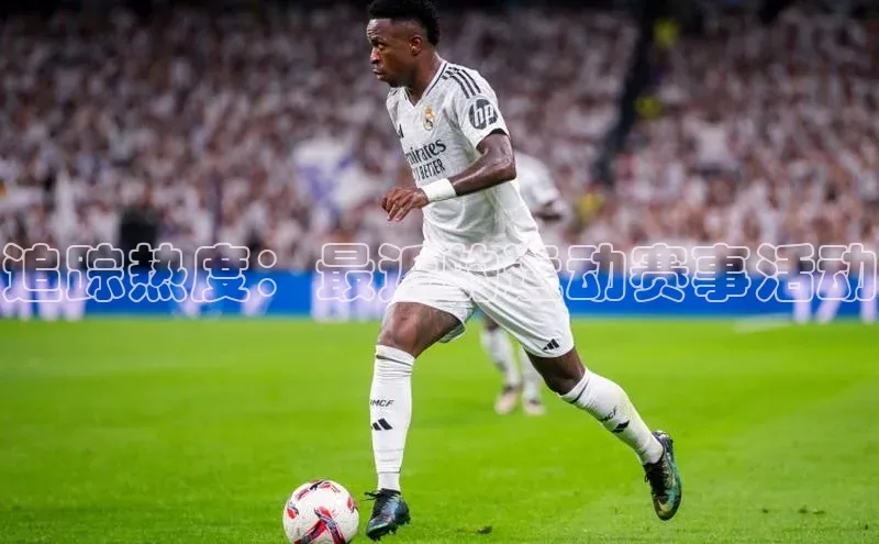 追踪热度：最近的运动赛事活动