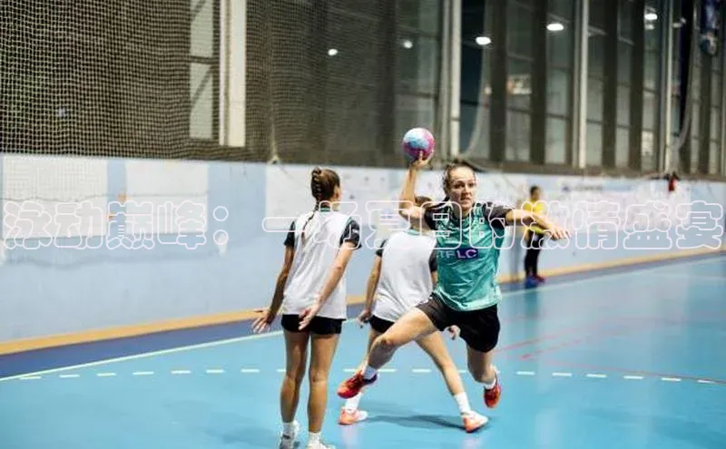 泳动巅峰：一场夏日的激情盛宴