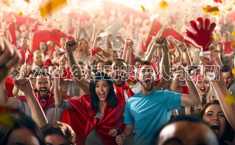 ：2023年运动赛事人均薪酬