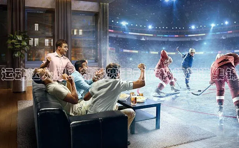 运动达人组：精彩赛事动作视频精选集锦