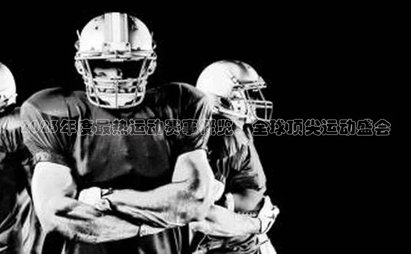 2023年度最热运动赛事概览：全球顶尖运动盛会