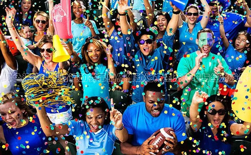 绿色活力：探讨运动赛事如何推动地方生态环境与经济发展