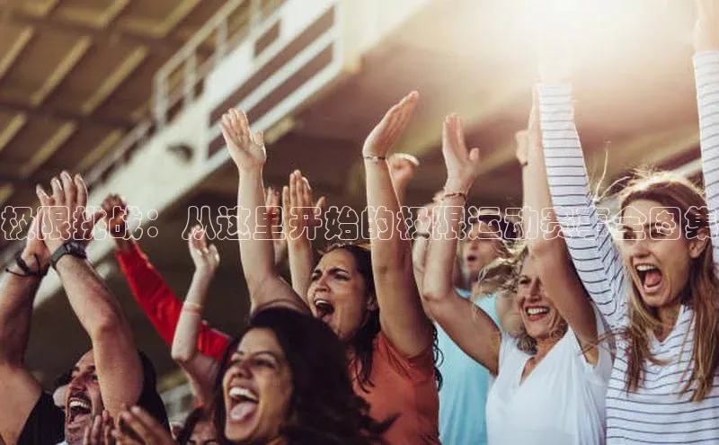 极限挑战：从这里开始的极限运动赛事全图集