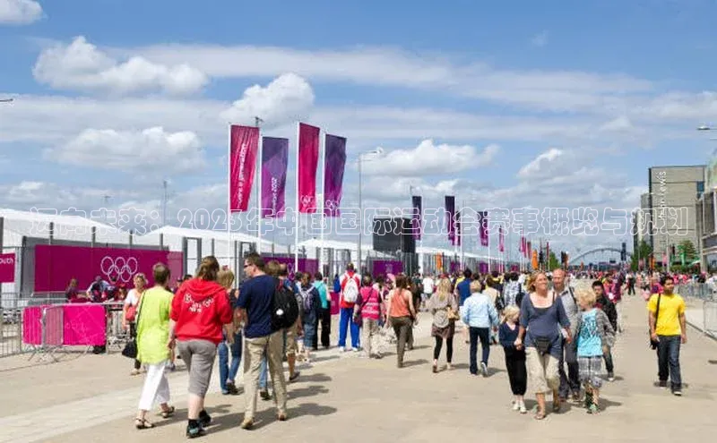 迈向未来：2023年中国国际运动会赛事概览与规划