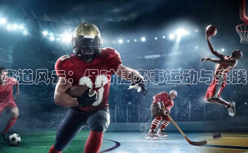 赛道风云：保时捷赛事运动与实践