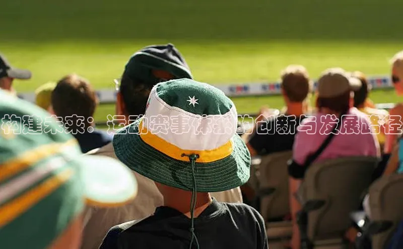 构建未来：运动赛事体系的创新与发展路径