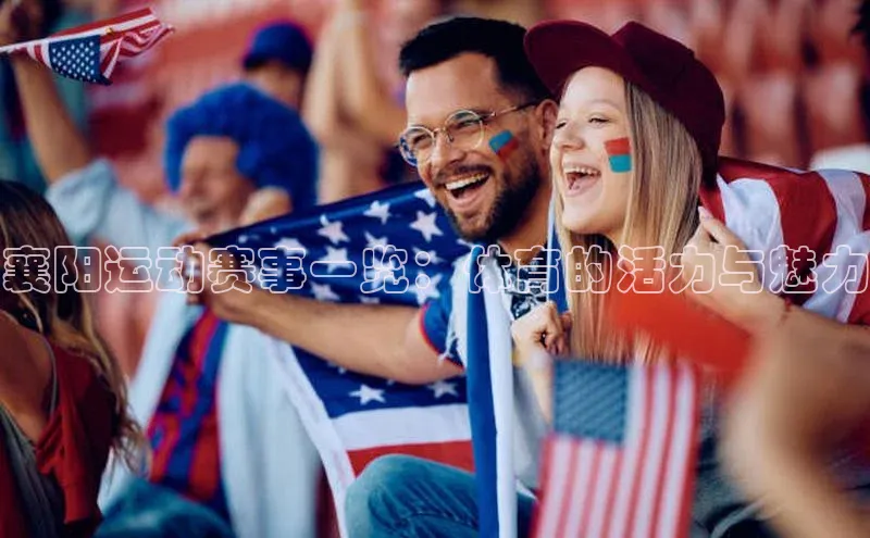 襄阳运动赛事一览：体育的活力与魅力